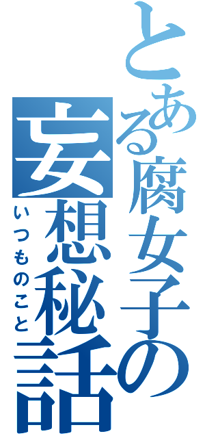 とある腐女子の妄想秘話Ⅱ（いつものこと）