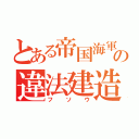 とある帝国海軍の違法建造（フソウ）