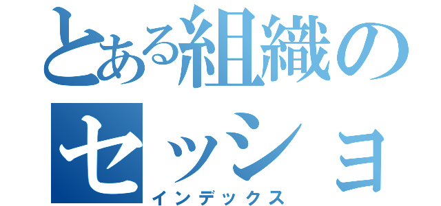 とある組織のセッション（インデックス）