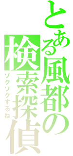 とある風都の検索探偵（ゾクゾクするね）