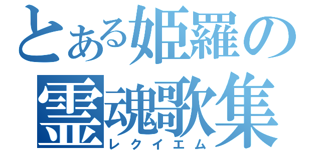 とある姫羅の霊魂歌集（レクイエム）