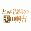 とある浅蜊の沢田綱吉（十代目）