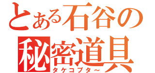 とある石谷の秘密道具（タケコプタ～）