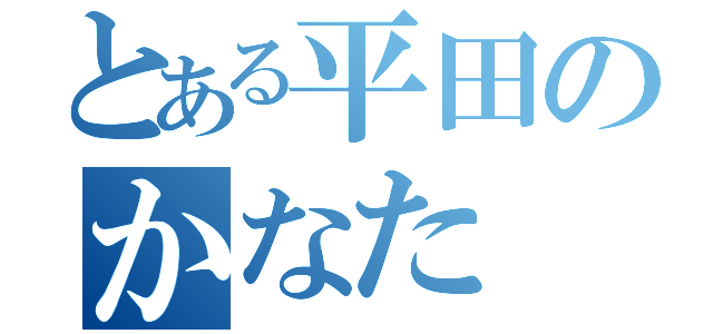 とある平田のかなた（）