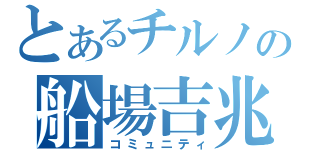 とあるチルノの船場吉兆（コミュニティ）