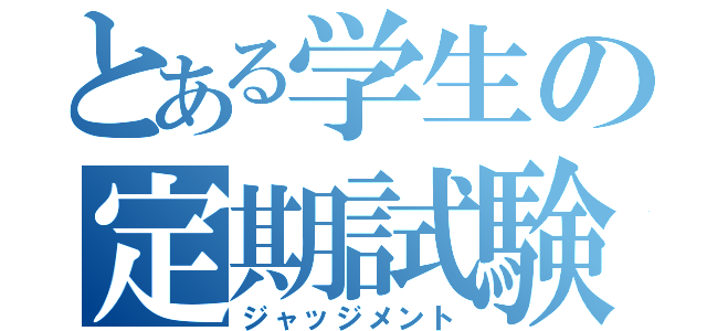 とある学生の定期試験（ジャッジメント）