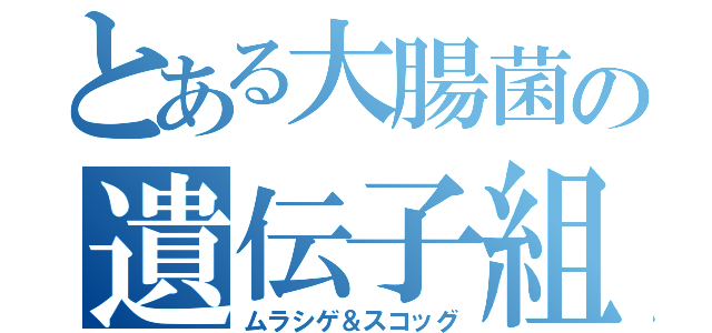 とある大腸菌の遺伝子組み換え（ムラシゲ＆スコッグ）