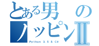 とある男のノッピングⅡ（Ｐｙｔｈｏｎ ３．５ ＆ Ｃ＃）