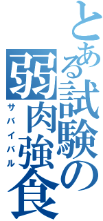 とある試験の弱肉強食（サバイバル）