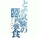 とある試験の弱肉強食（サバイバル）