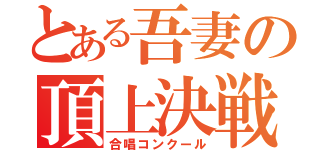 とある吾妻の頂上決戦（合唱コンクール）