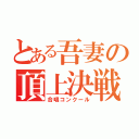 とある吾妻の頂上決戦（合唱コンクール）