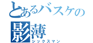 とあるバスケの影薄（シックスマン）