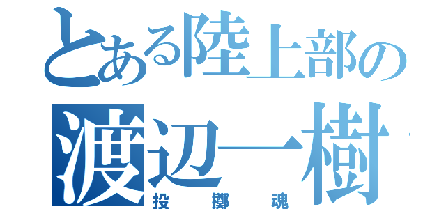 とある陸上部の渡辺一樹（投擲魂）