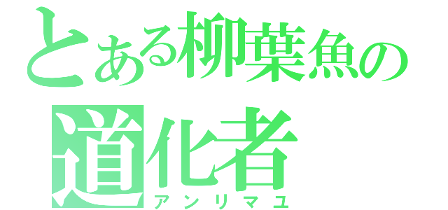 とある柳葉魚の道化者（アンリマユ）