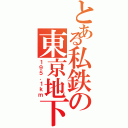 とある私鉄の東京地下鉄Ⅱ（１９５．１ｋｍ）