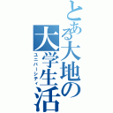 とある大地の大学生活（ユニバーシティ）