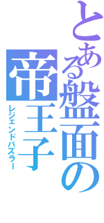 とある盤面の帝王子（レジェンドパズラー）