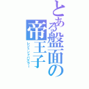 とある盤面の帝王子（レジェンドパズラー）