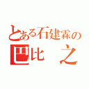 とある石建霖の巴比倫之塔（）