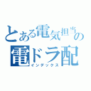 とある電気担当の電ドラ配線（インデックス）