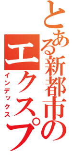 とある新都市のエクスプレス（インデックス）