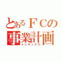 とあるＦＣの事業計画（インデックス）