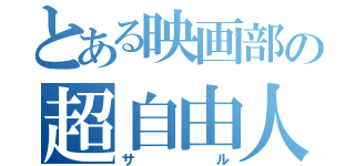 とある映画部の超自由人（サル）