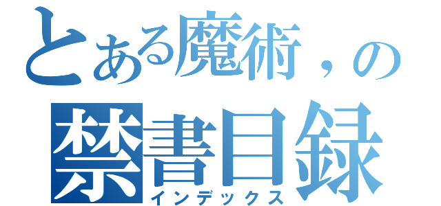 とある魔術，の禁書目録（インデックス）