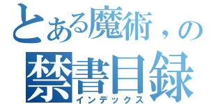 とある魔術，の禁書目録（インデックス）