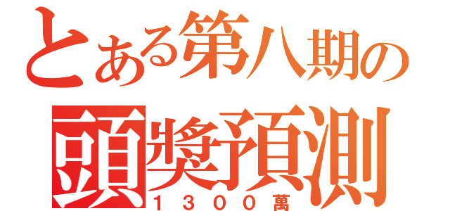 とある第八期の頭獎預測（１３００萬）