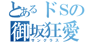 とあるドＳの御坂狂愛（サングラス）