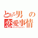 とある男の恋愛事情（レンアイじじょう）