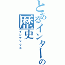 とあるインターネットの歴史（インデックス）