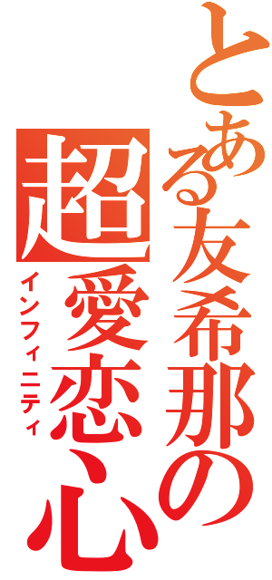 とある友希那の超愛恋心（インフィニティ）