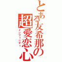 とある友希那の超愛恋心（インフィニティ）