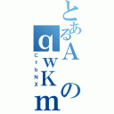 とあるＡのｑｗＫｍ（ＣｆｂＮＸ）