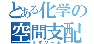 とある化学の空間支配（リポソーム）