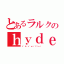 とあるラルクのｈｙｄｅ様（Ｌ’Ａｒｃ~ｅｎ~Ｃｉｅｌ）