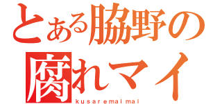 とある脇野の腐れマイマイ（ｋｕｓａｒｅｍａｉｍａｉ）