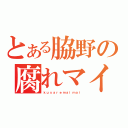 とある脇野の腐れマイマイ（ｋｕｓａｒｅｍａｉｍａｉ）