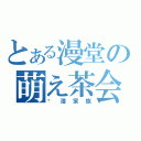 とある漫堂の萌え茶会（动漫家族）