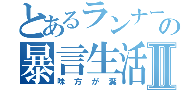 とあるランナーの暴言生活Ⅱ（味方が糞）