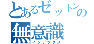 とあるゼットンの無意識（インデックス）