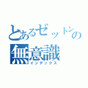 とあるゼットンの無意識（インデックス）