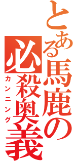 とある馬鹿の必殺奥義（カンニング）