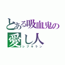 とある吸血鬼の愛し人（シブキラン）