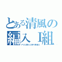 とある清風の編入Ｉ組（アゴと僕らと時々居細工）