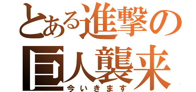 とある進撃の巨人襲来（今いきます）