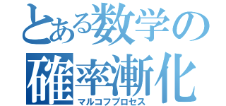 とある数学の確率漸化式（マルコフプロセス）